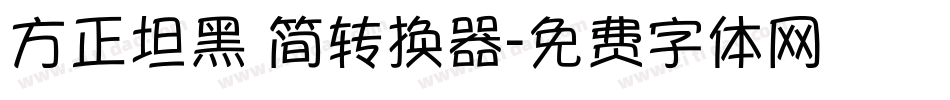 方正坦黑 简转换器字体转换